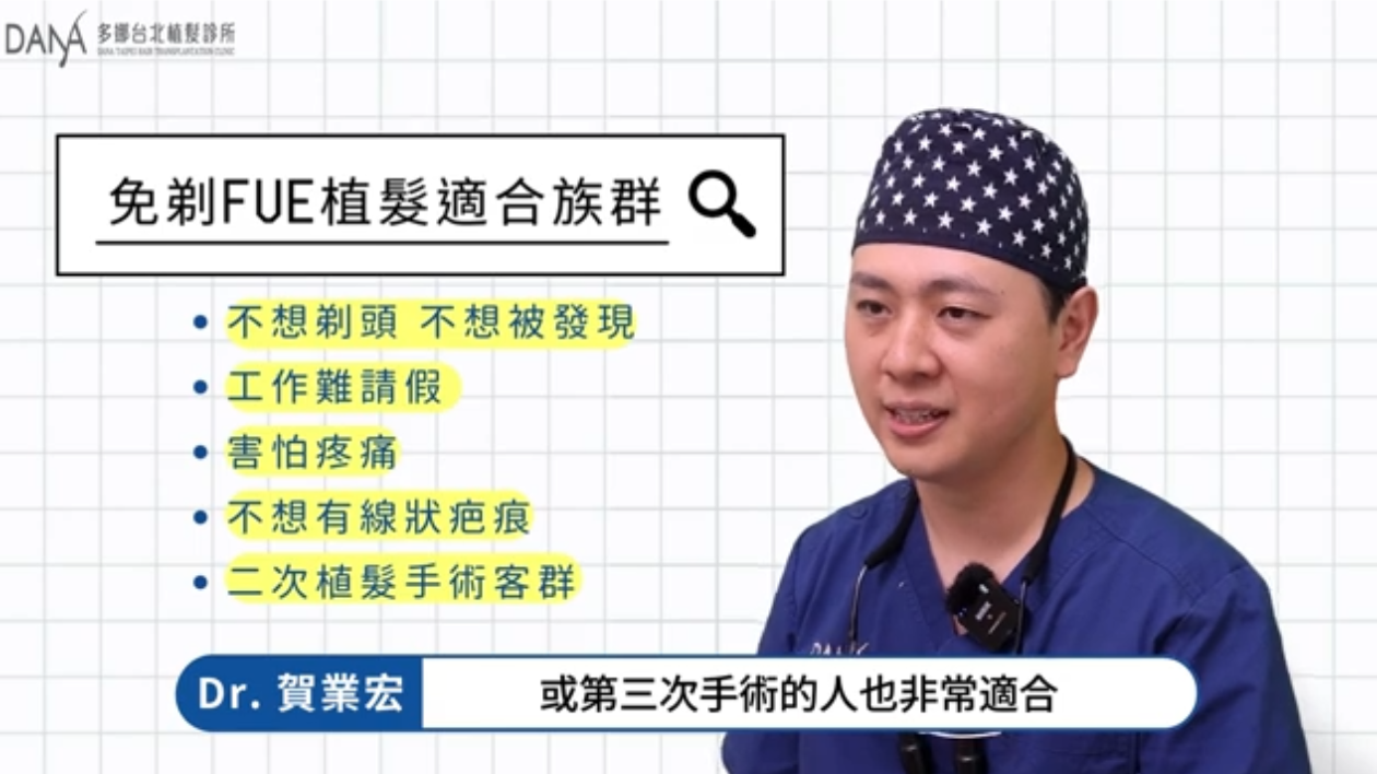 免剃FUE植髮適合誰呢?
基本上免剃FUE適合所有人，特別是以下對象：
不希望手術被察覺的族群
不想剃髮、改變原有髮型的人
害怕疼痛，對疼痛感敏感者
工作忙碌，難以請長假恢復的上班族
不希望術後留下線狀疤痕者
需進行二次植髮不想露出第一次植髮疤痕者