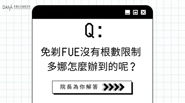 免剃FUE沒有跟數限制?!多娜怎麼辦到的呢?