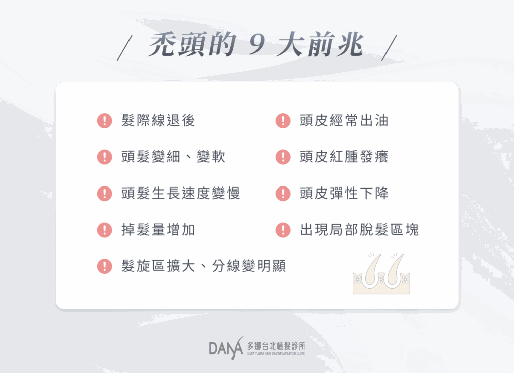 禿頭的 9 大前兆