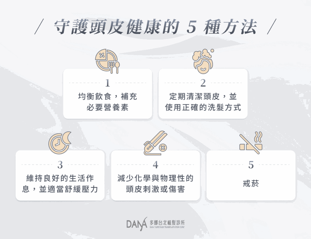 守護頭皮健康的 5 種方法