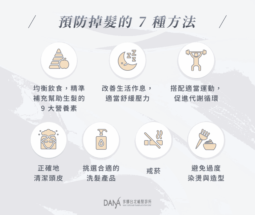 預防掉髮的 7 種方法