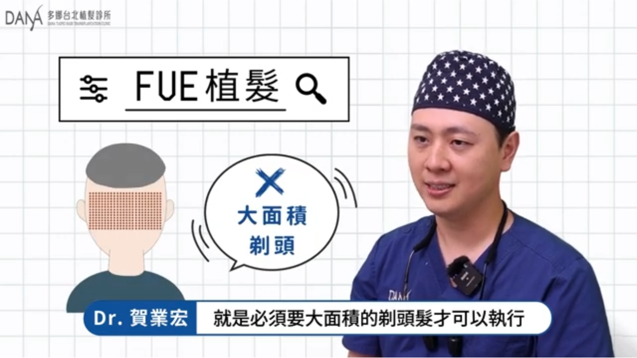 2.FUE植髮：
不同於FUT植髮，用鑽針一個一個鑽取毛囊，取髮區為點狀傷口
不僅傷口疼痛低、癒合快，也不會留下一條線狀疤痕

但由於需要大面積剃頭容易被別人發現的缺點，讓很多想植髮的客人望之卻步