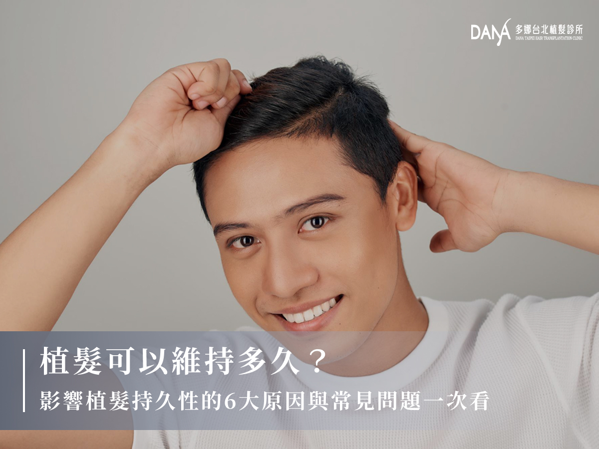植髮可以維持多久？影響植髮持久性的6大原因與常見問題一次看