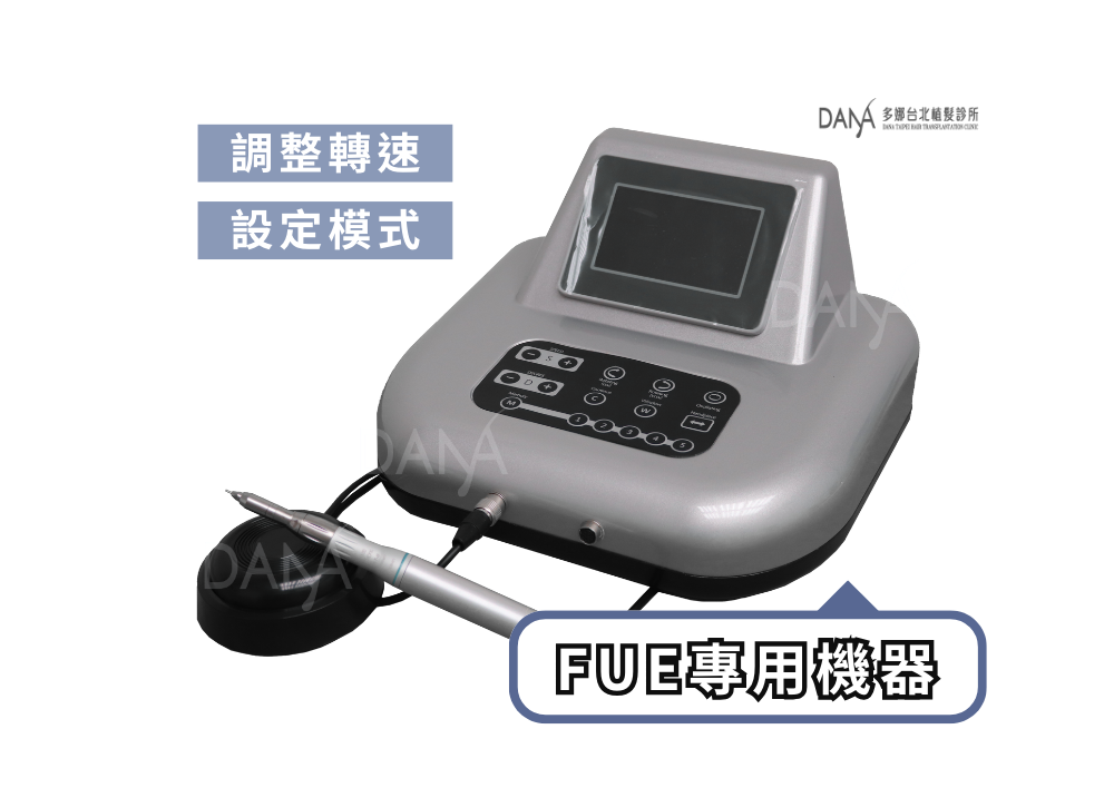 多娜台北植髮診所FUE專用機器