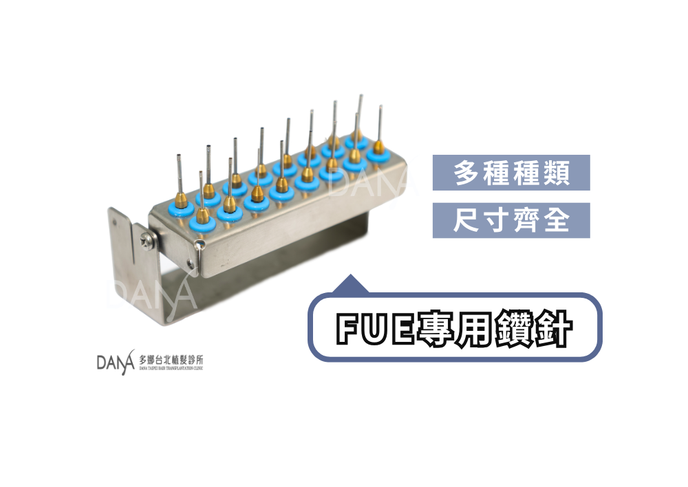 多娜台北植髮診所FUE專用鑽針